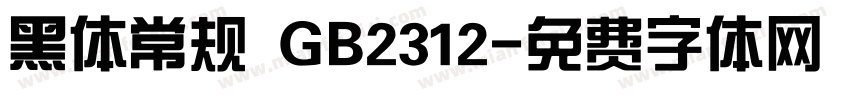 黑体常规 GB2312字体转换